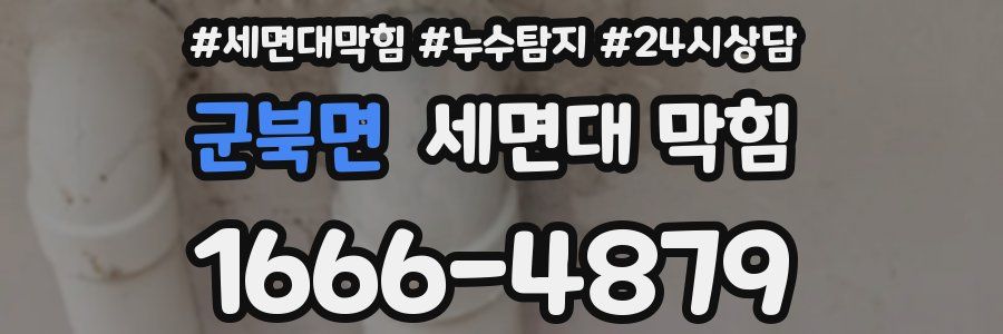 군북면 세면대 막힘