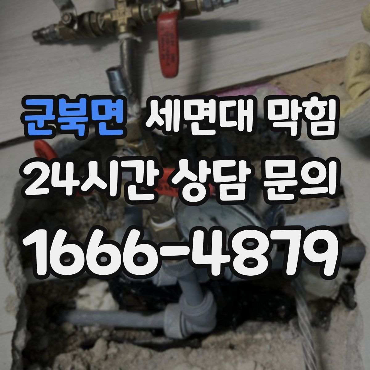 군북면 세면대 막힘