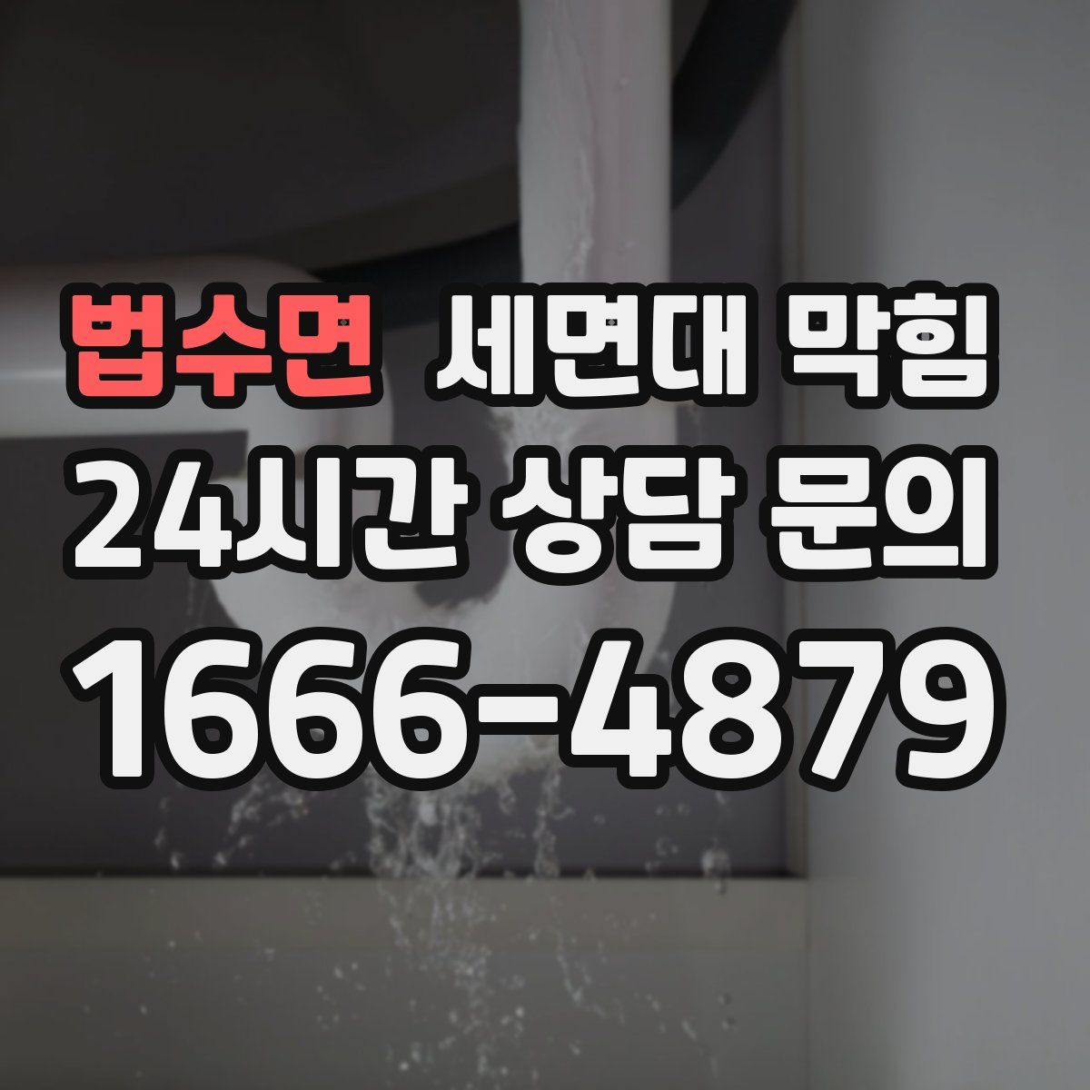 법수면 세면대 막힘