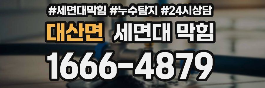 대산면 세면대 막힘