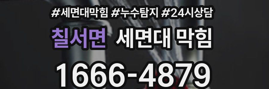 칠서면 세면대 막힘