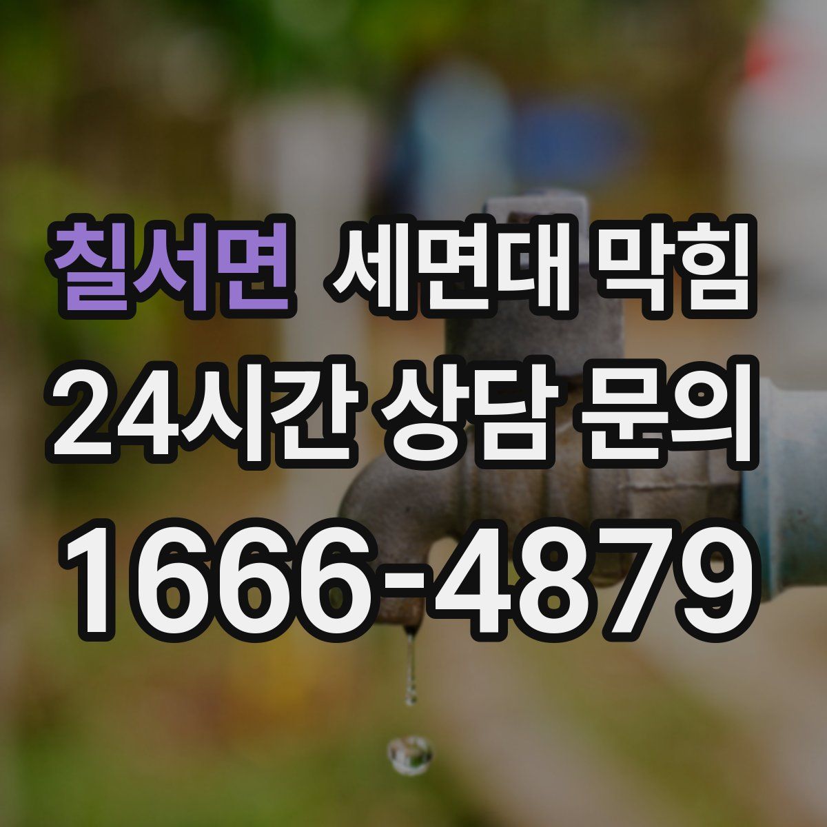 칠서면 세면대 막힘