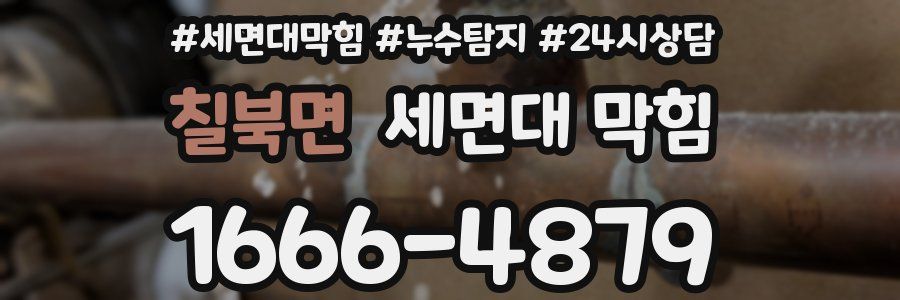 칠북면 세면대 막힘