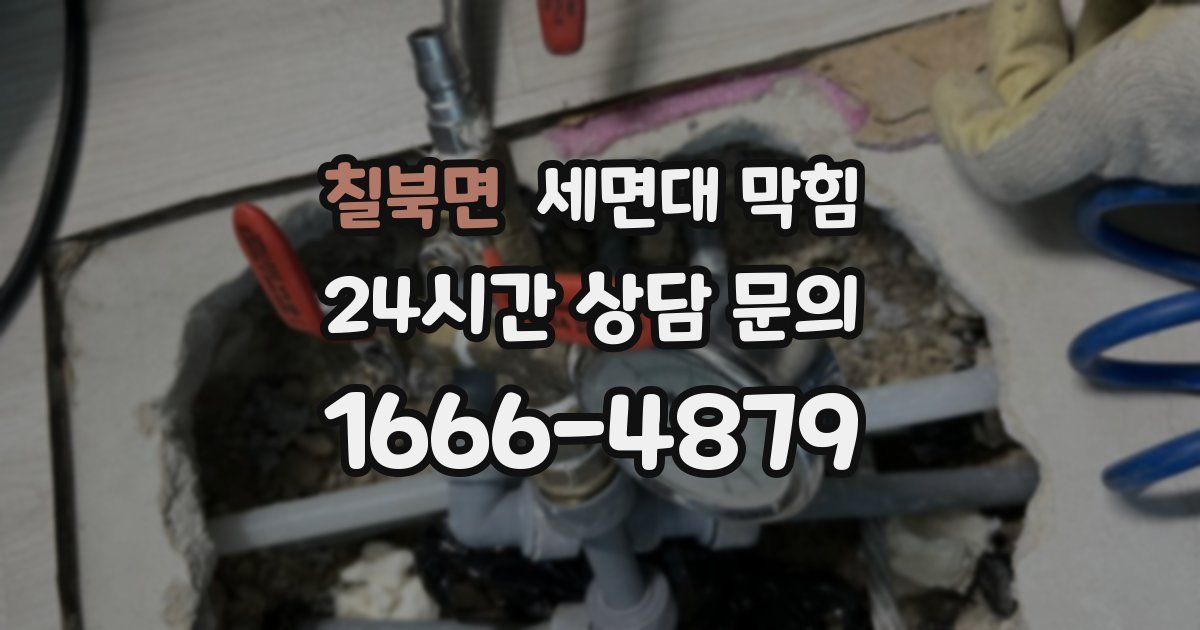 칠북면 세면대 막힘