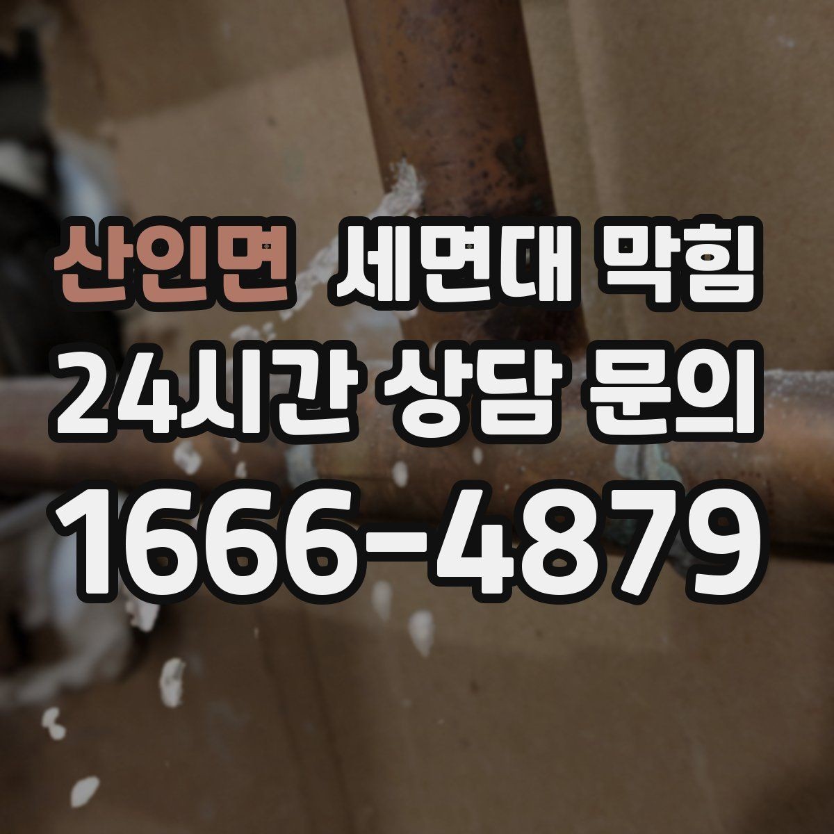 산인면 세면대 막힘 단순 막힘인지 배관 문제인지 구분하기