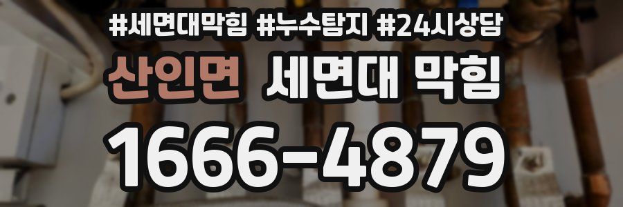 산인면 세면대 막힘