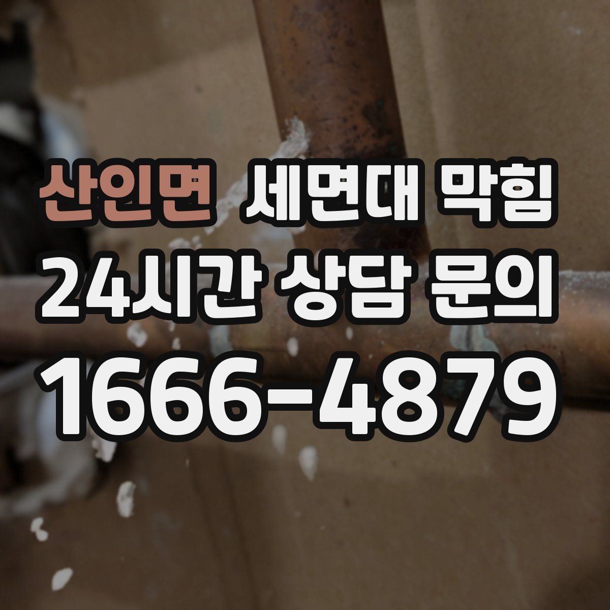 산인면 세면대 막힘