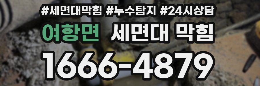 여항면 세면대 막힘