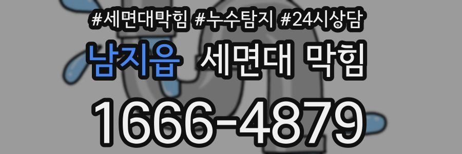 남지읍 세면대 막힘