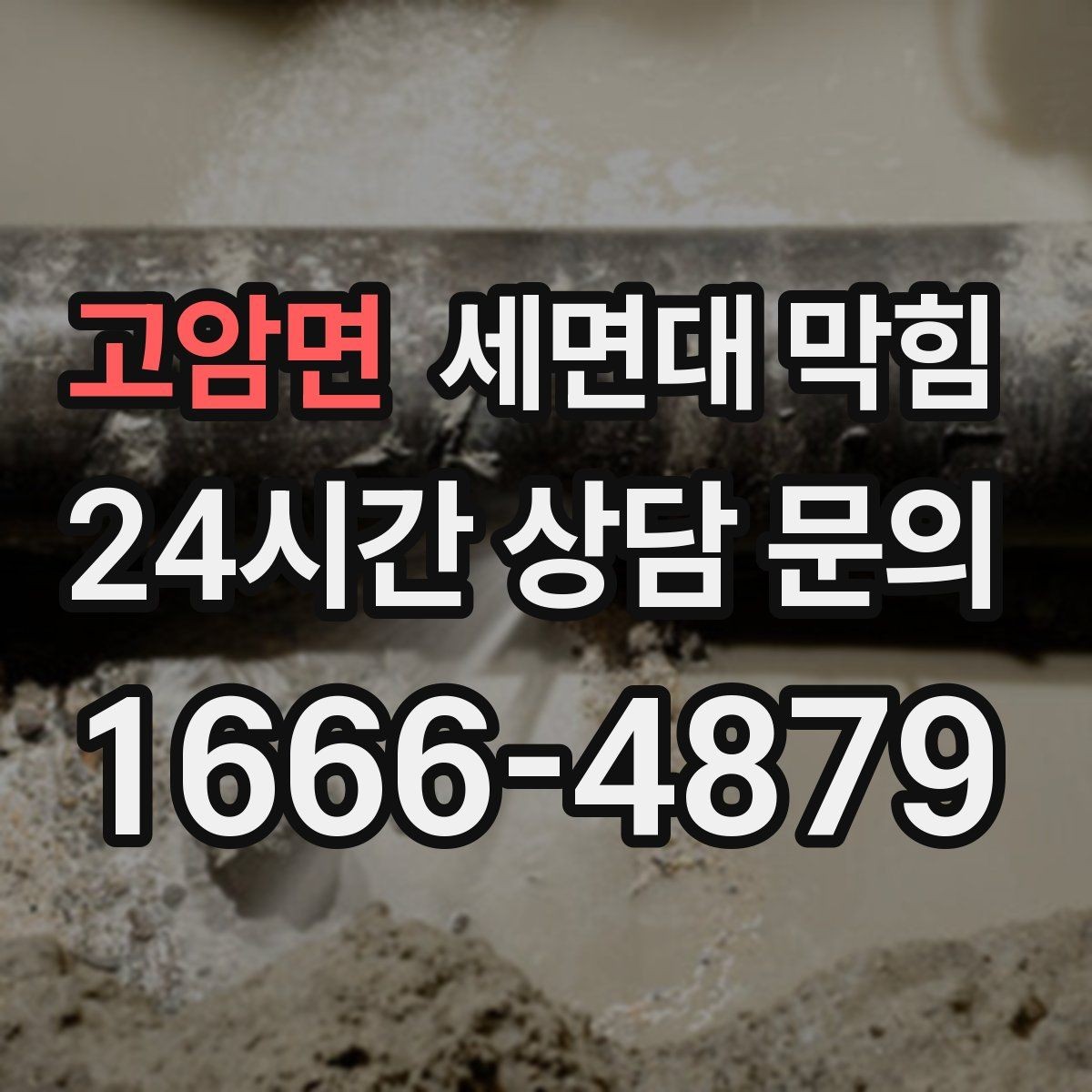고암면 세면대 막힘 세면대에서만 나는 냄새의 원인