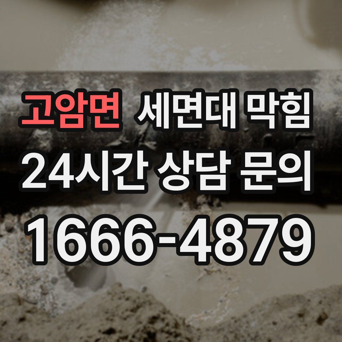 고암면 세면대 막힘