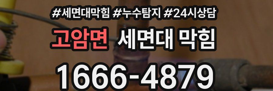 고암면 세면대 막힘