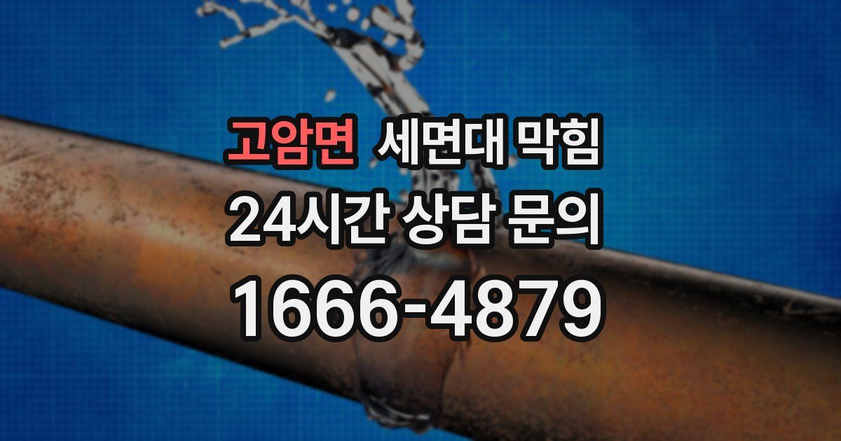 고암면 세면대 막힘