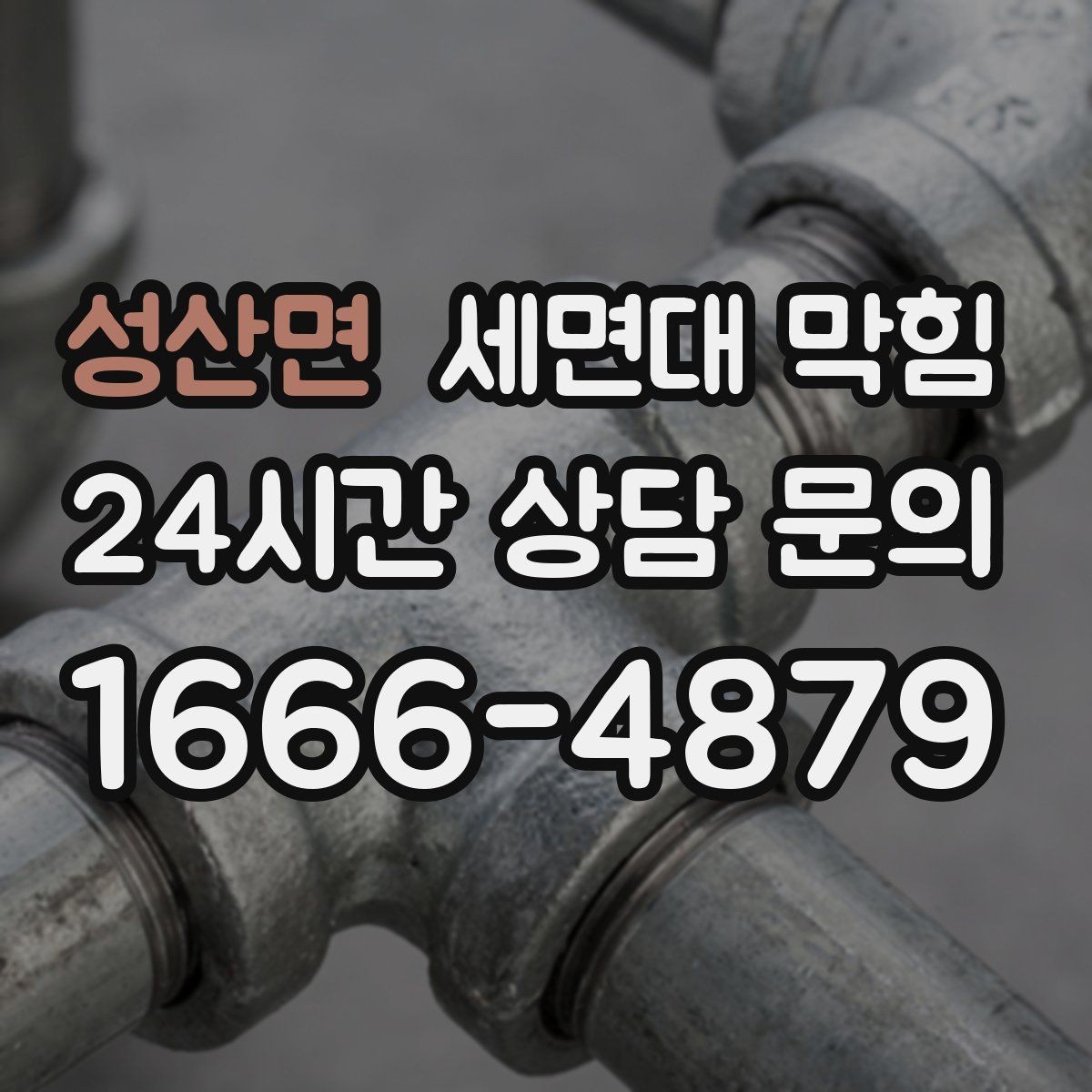 성산면 세면대 막힘 반복된다면 '관리'가 먼저입니다