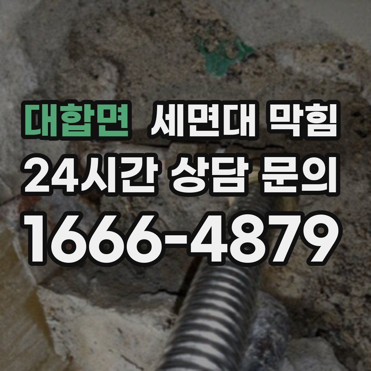 대합면 세면대 막힘