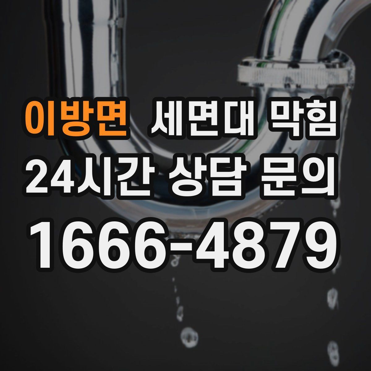 이방면 세면대 막힘