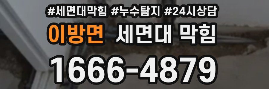 이방면 세면대 막힘