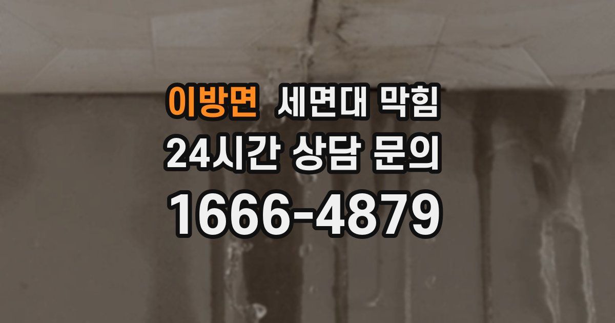 이방면 세면대 막힘