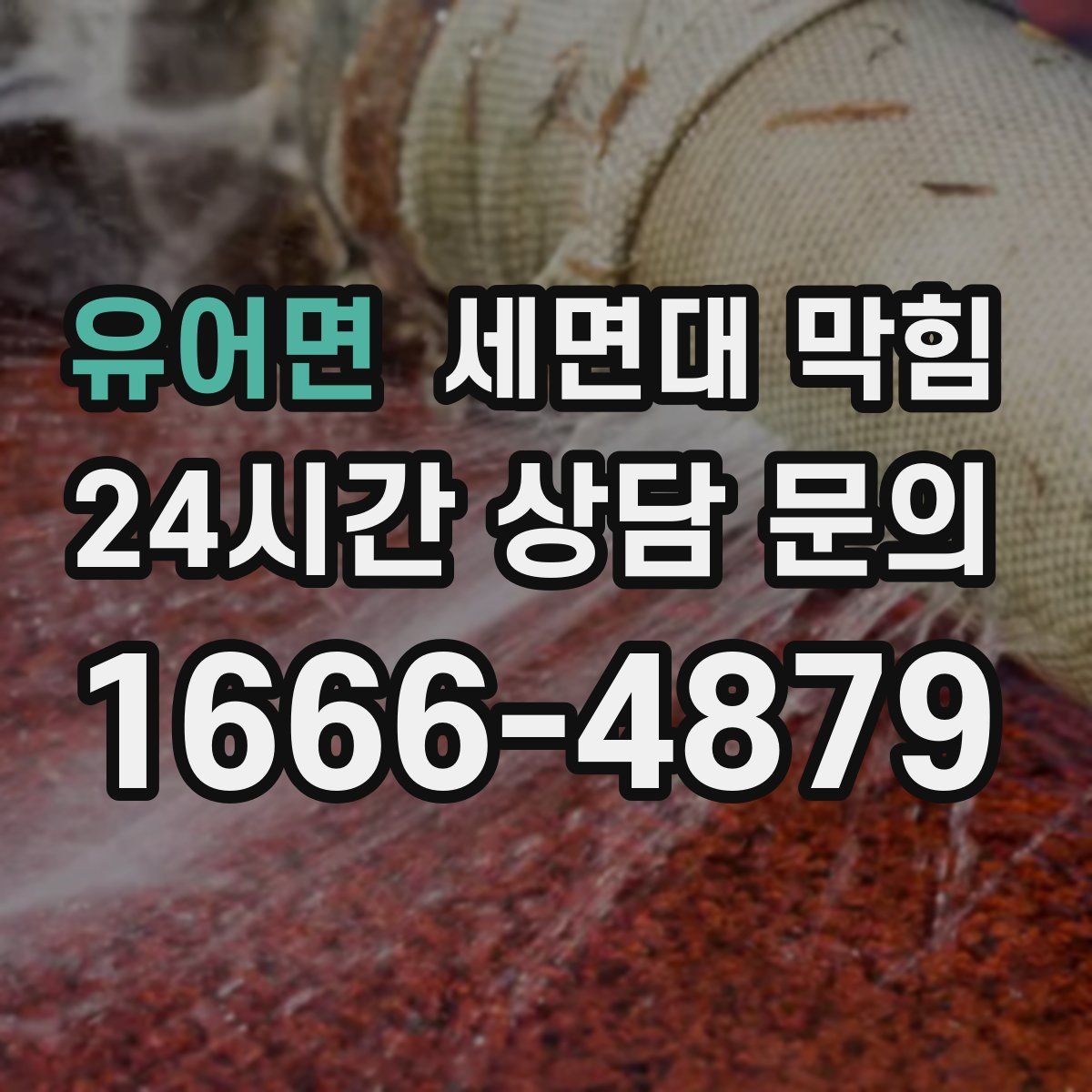 유어면 세면대 막힘