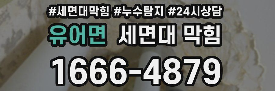 유어면 세면대 막힘