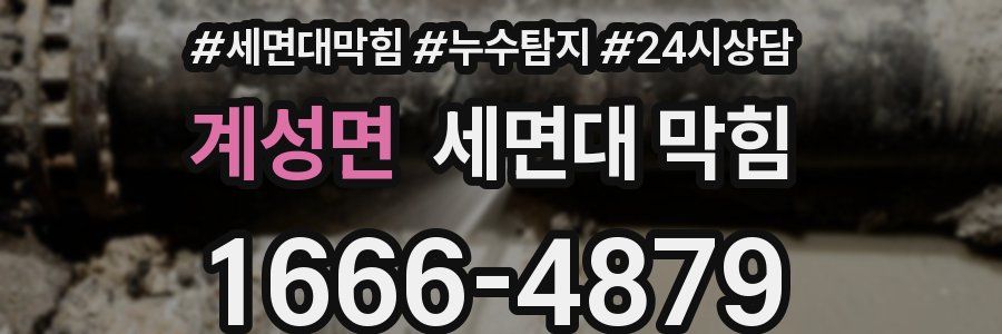 계성면 세면대 막힘