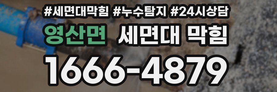 영산면 세면대 막힘