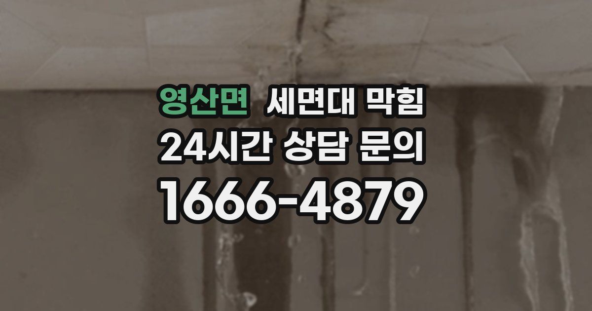 영산면 세면대 막힘