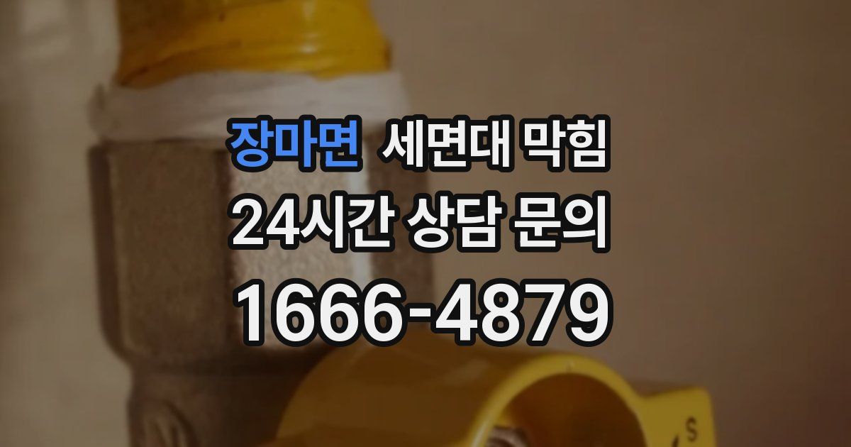 장마면 세면대 막힘