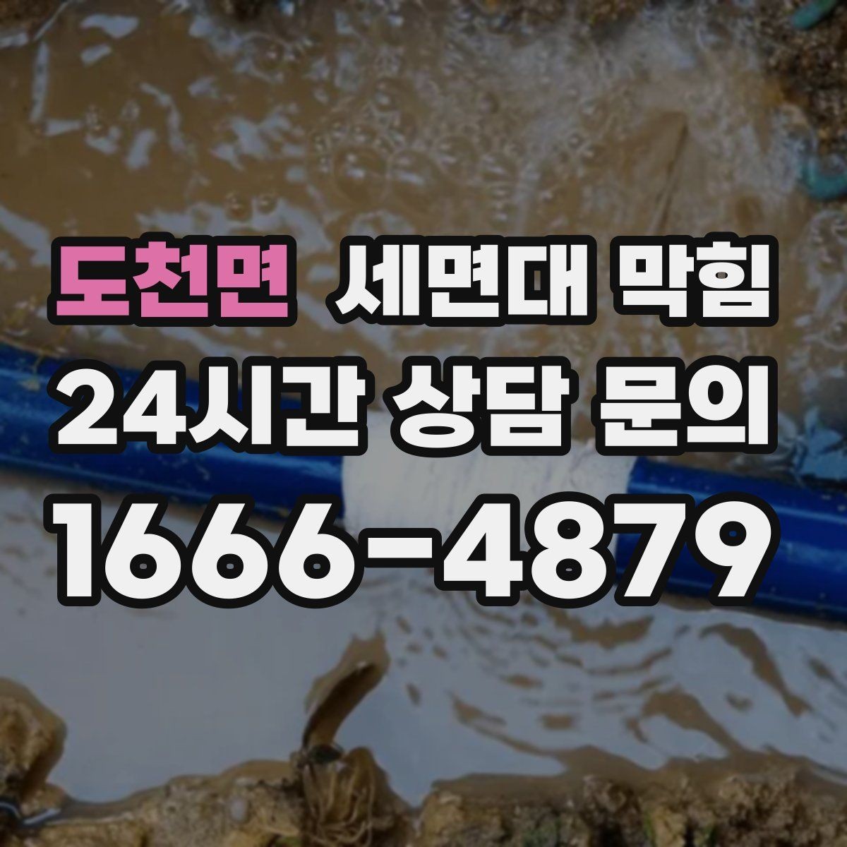 도천면 세면대 막힘 무리한 약품 사용이 위험한 이유