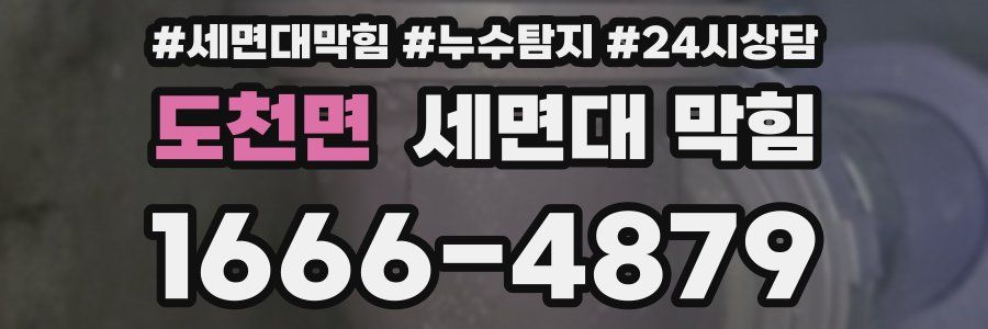 도천면 세면대 막힘