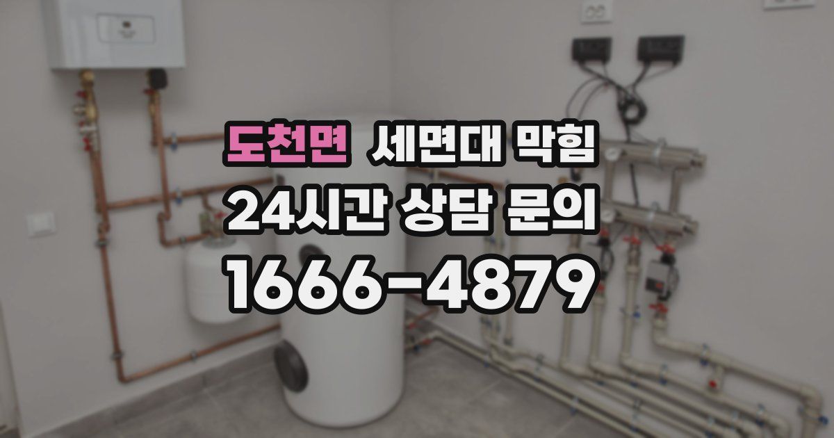 도천면 세면대 막힘