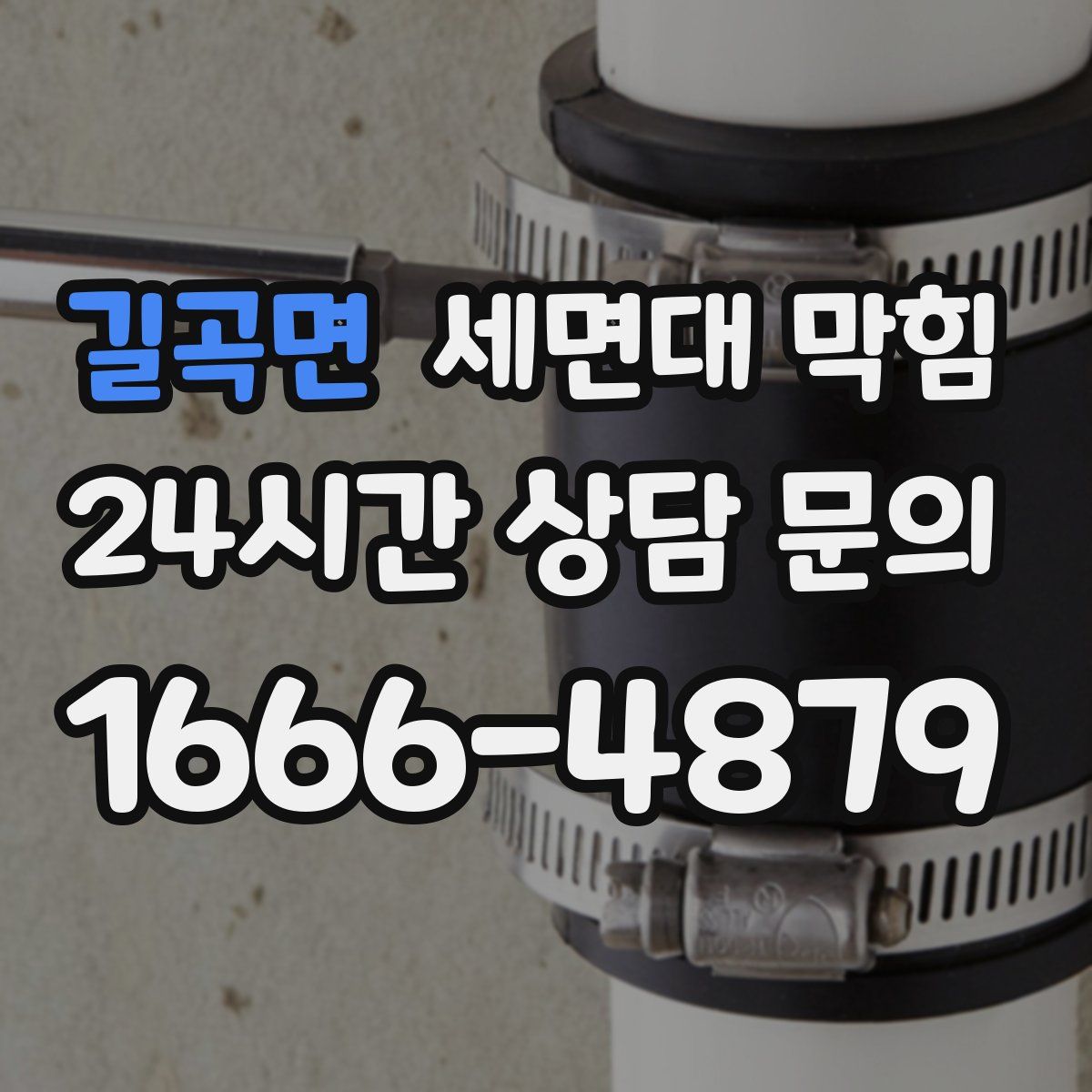 길곡면 세면대 막힘