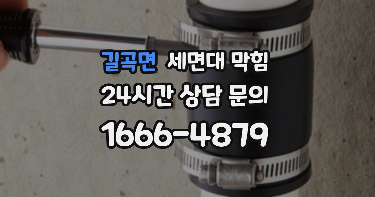 길곡면 세면대 막힘