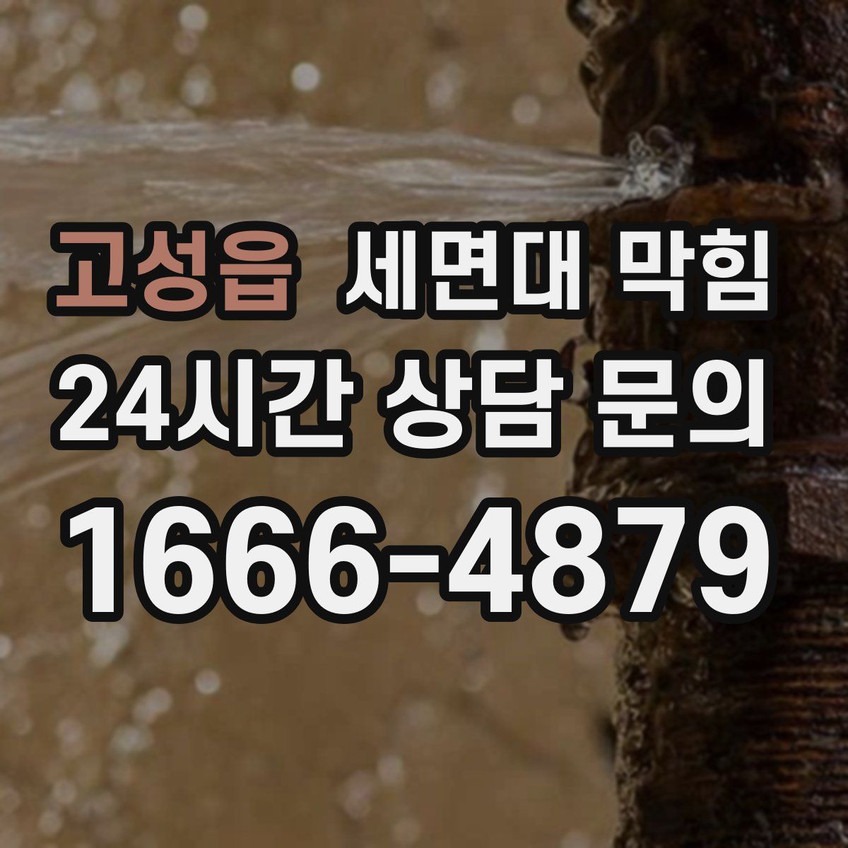 고성읍 세면대 막힘