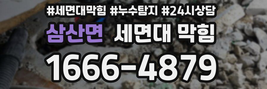 삼산면 세면대 막힘