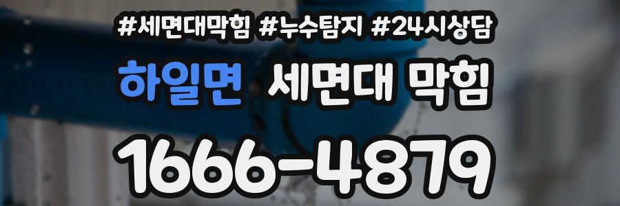 하일면 세면대 막힘