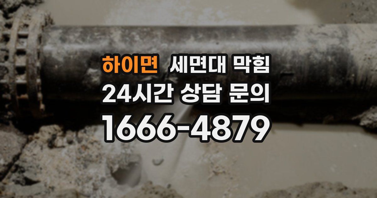 하이면 세면대 막힘