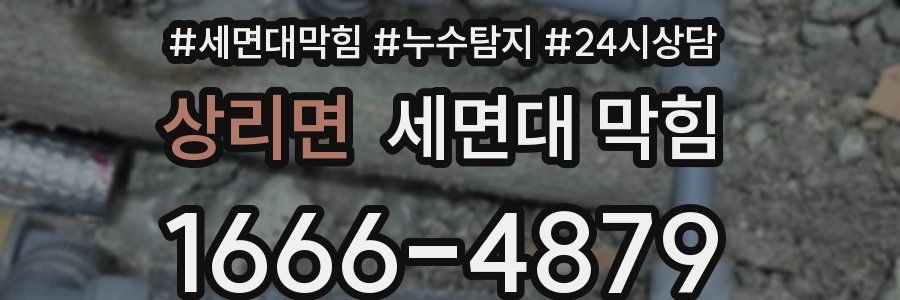 상리면 세면대 막힘