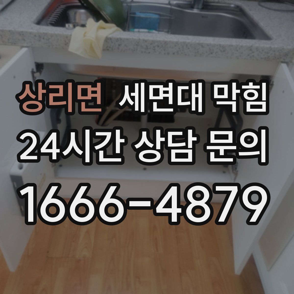 상리면 세면대 막힘