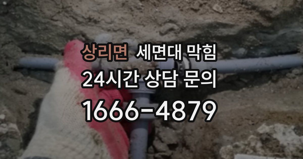 상리면 세면대 막힘