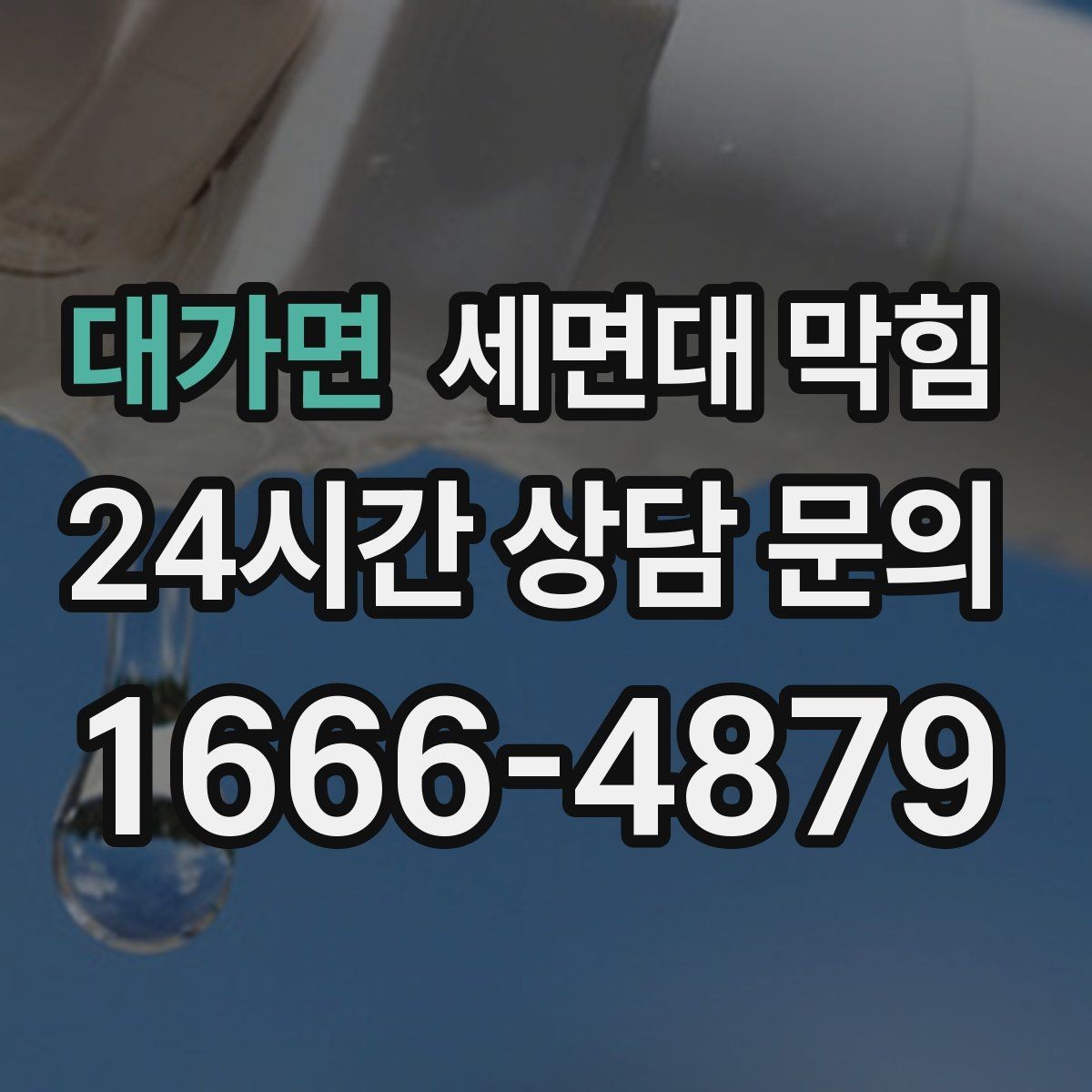 대가면 세면대 막힘 빌라 공동 배관의 특징과 주의점