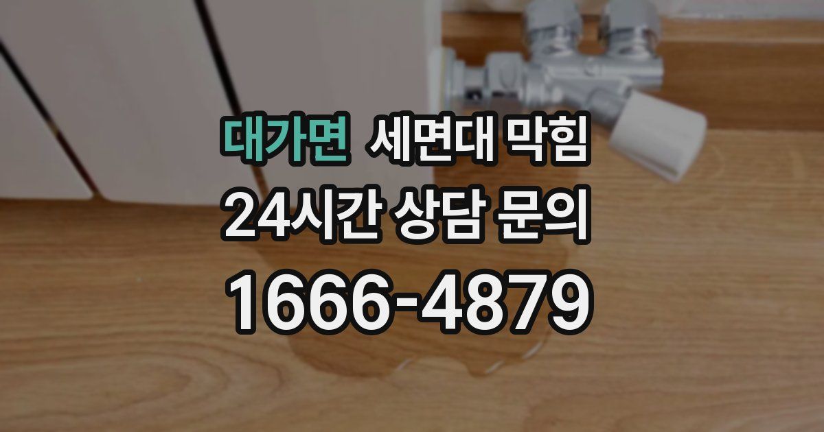 대가면 세면대 막힘