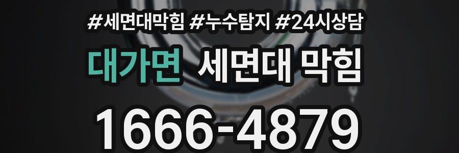 대가면 세면대 막힘