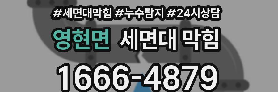 영현면 세면대 막힘