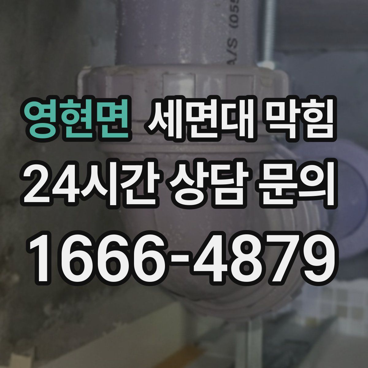 영현면 세면대 막힘
