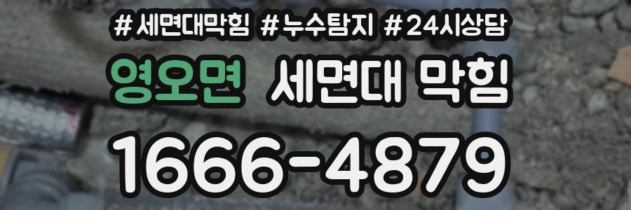 영오면 세면대 막힘