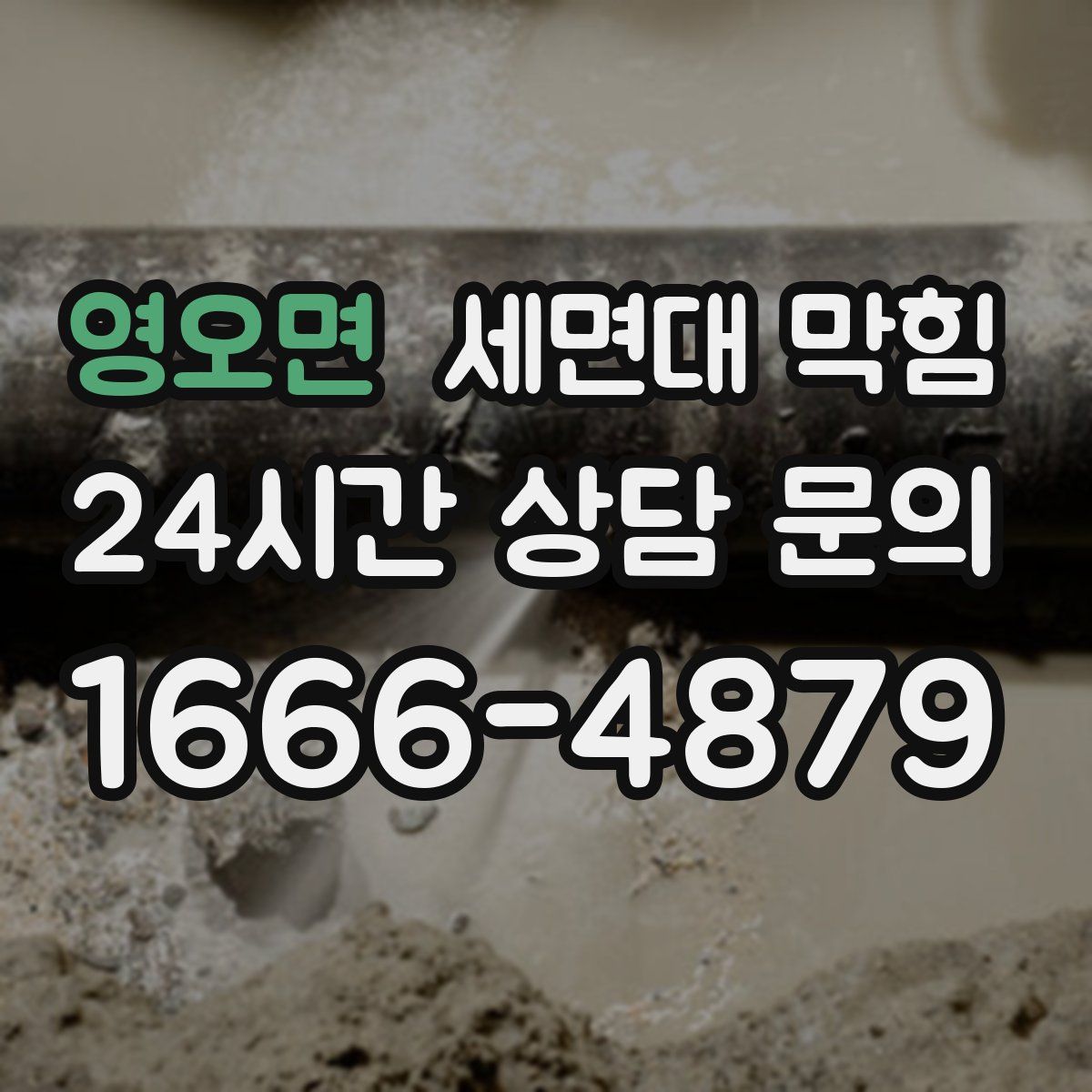 영오면 세면대 막힘