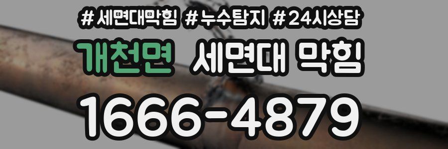 개천면 세면대 막힘