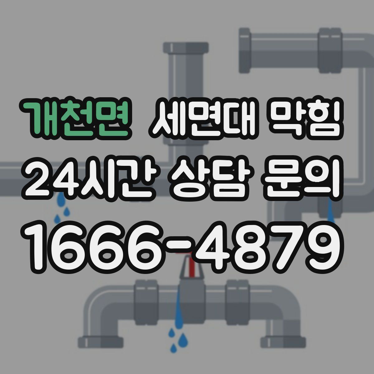 개천면 세면대 막힘