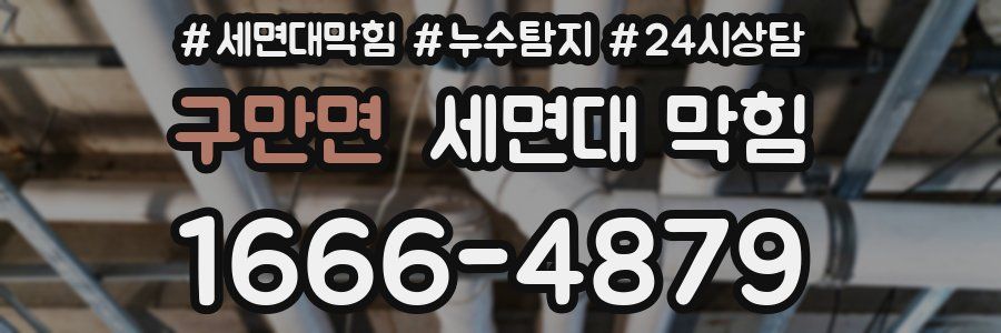 구만면 세면대 막힘